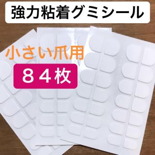 強力粘着グミシール グミテープ 🌟小さい爪用