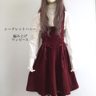 シークレットハニー(Secret Honey)の【にゃん様専用】シークレットハニー  ボルドー 編み上げ お嬢様 ワンピース(ひざ丈ワンピース)