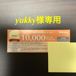 エヌティティドコモ(NTTdocomo)の【yukky様専用】docomo 10000dポイントクーポン 1枚(その他)