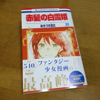 赤髪の白雪姫　20巻(少女漫画)