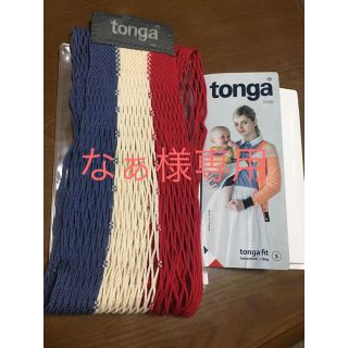 トンガ(tonga)のtonga fit Sサイズ(抱っこひも/おんぶひも)