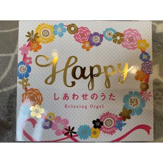 Happy しあわせのうた(ポップス/ロック(邦楽))