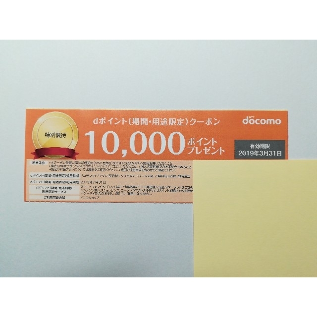 NTTdocomo(エヌティティドコモ)のドコモ
dポイント クーポン チケットの優待券/割引券(その他)の商品写真