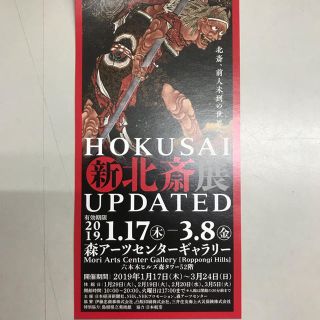 新  北斎展  HOKUSAI  UPDATE   招待券(美術館/博物館)