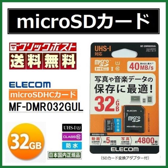 エレコム microSDHCカード 32GB 純正 メモリーカード SDカード エンタメ/ホビーのゲームソフト/ゲーム機本体(その他)の商品写真