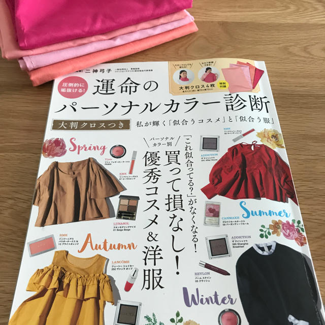 宝島社(タカラジマシャ)の運命のパーソナルカラー診断 クロス付き エンタメ/ホビーの雑誌(ファッション)の商品写真