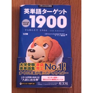 オウブンシャ(旺文社)の旺文社 英単語ターゲット1900 : 大学入試出る順(語学/参考書)