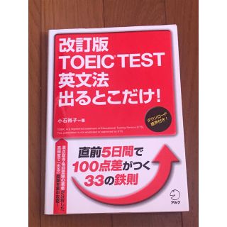 【まるっち2171さん専用】TOEIC TEST英文法出るとこだけ! (資格/検定)