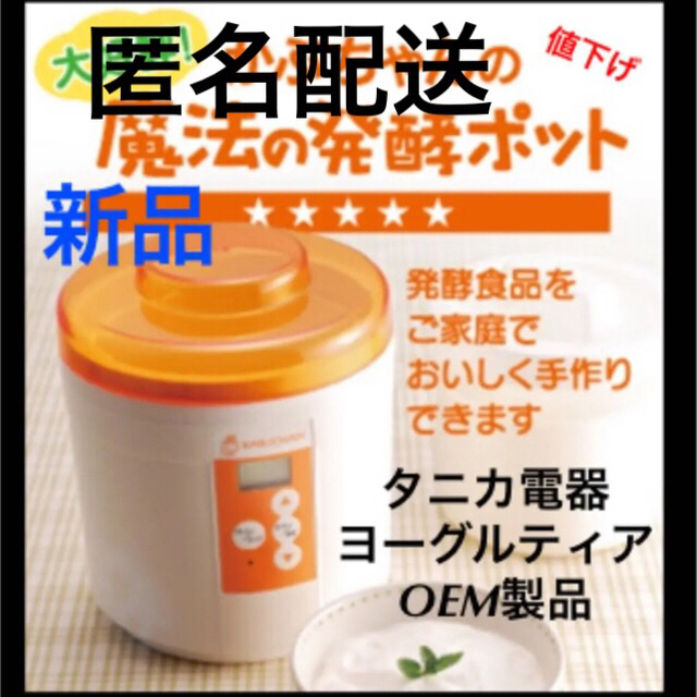 タニカ電器ヨーグルティアOEM製品 ヨーグルトメーカー スマホ/家電/カメラの調理家電(調理機器)の商品写真