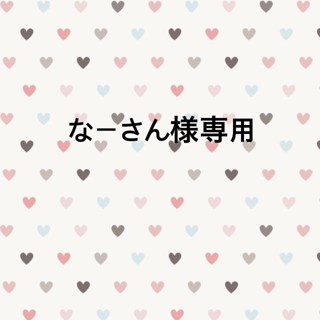 なーさん様 専用出品です 大注目 67.0%OFF noxcapital.de