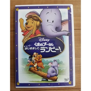 クマノプーサン(くまのプーさん)のくまのプーさん はじめましてランピー DVD(キッズ/ファミリー)
