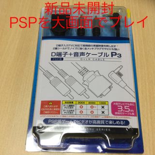 プレイステーションポータブル(PlayStation Portable)のPSP用 画面出力ケーブル(D端子＋音声ケーブル)(映像用ケーブル)