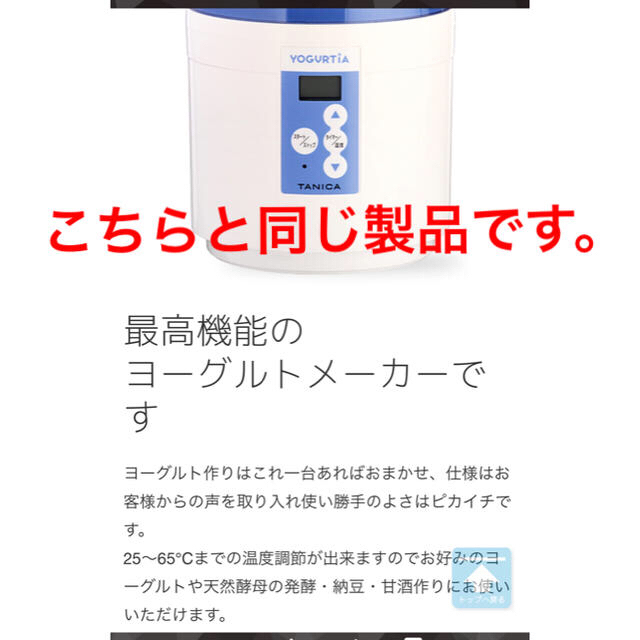 タニカ電器 ヨーグルティアOEM  発酵ポット スマホ/家電/カメラの調理家電(調理機器)の商品写真