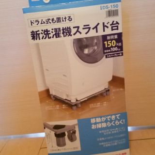 新品未使用 平安伸銅 新洗濯機スライド台 DS-150(洗濯機)