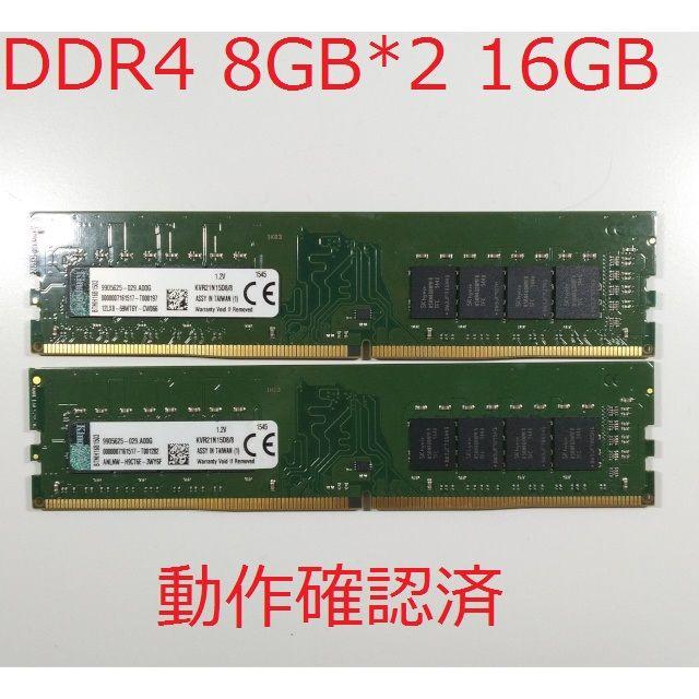 【動作確認済】DDR4 PC4-17000 8GBメモリー 2枚 16GBPC/タブレット