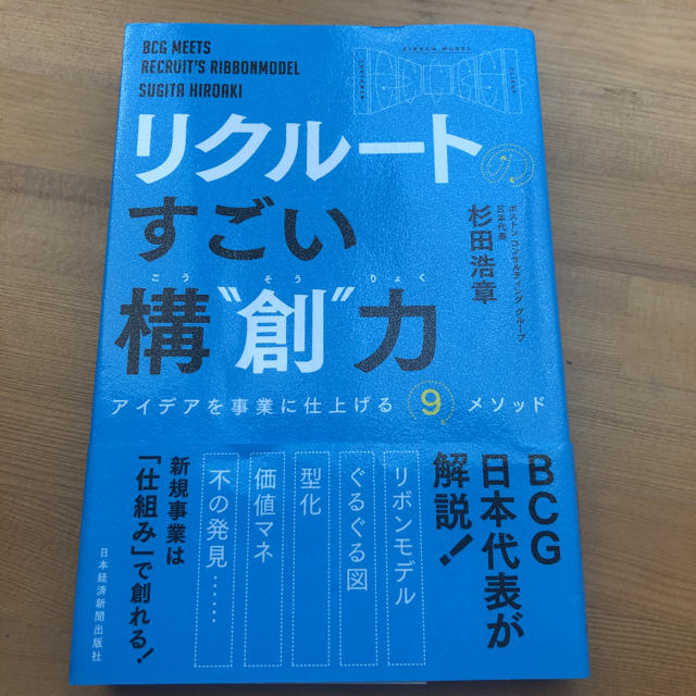 mmm様専用リクルートのすごい構“創”力 アイデアを事業に仕上げる9メソッド | フリマアプリ ラクマ