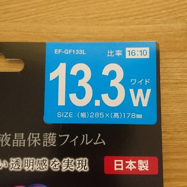 ELECOM(エレコム)の13.3インチワイド 16:10 ブルーライトカット 高光沢液晶保護フィルム スマホ/家電/カメラのPC/タブレット(その他)の商品写真