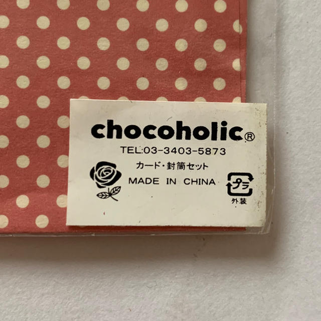 CHOCOHOLIC(チョコホリック)の《chocoholic》カード・封筒セット✴︎同梱無料 ハンドメイドの文具/ステーショナリー(カード/レター/ラッピング)の商品写真