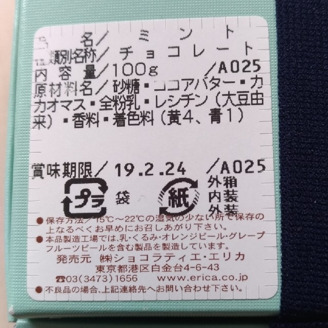 週末残り僅かセール！【ショコラティエ・エリカ】ミントチョコレート 食品/飲料/酒の食品(菓子/デザート)の商品写真