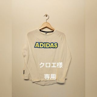 アディダス(adidas)の150女児アディダス長袖Tシャツ(Tシャツ/カットソー)