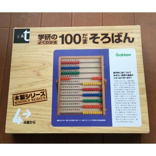 ガッケン(学研)の学研 100だま そろばん(知育玩具)