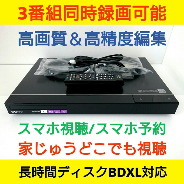 SONY ブルーレイレコーダー【BDZ-ET1200】◆1TB◆3番組同時録画可