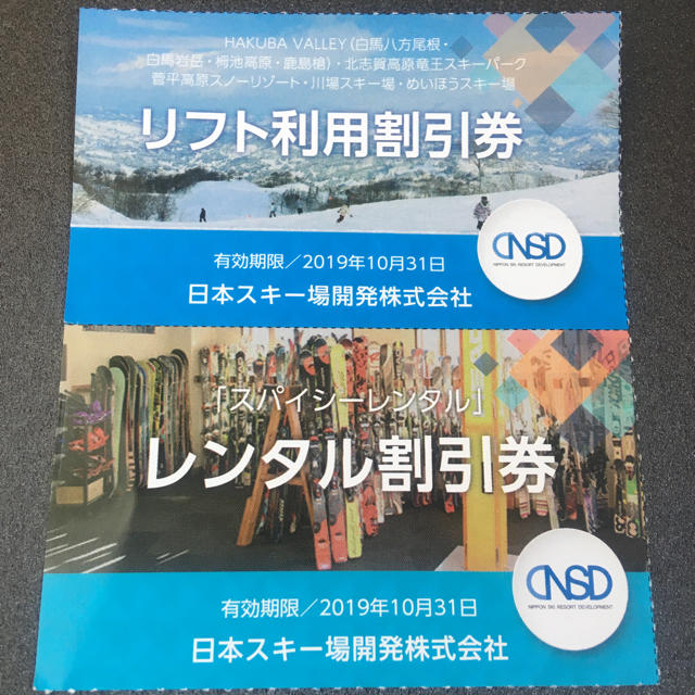 日本駐車場開発の株主優待券 スキー場「リフト利用割引券