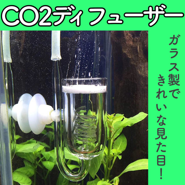 CO2拡散器