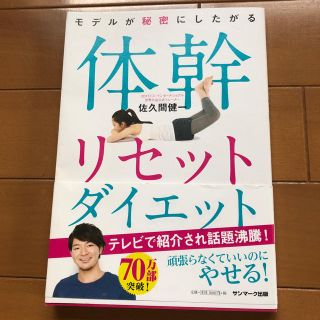 サンマークシュッパン(サンマーク出版)の体幹リセットダイエット(健康/医学)