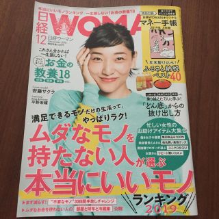 ニッケイビーピー(日経BP)の日経WOMAN☆2018年12月号☆(住まい/暮らし/子育て)