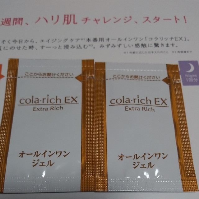 コラリッチex スキンケア セット お試し コスメ/美容のスキンケア/基礎化粧品(オールインワン化粧品)の商品写真