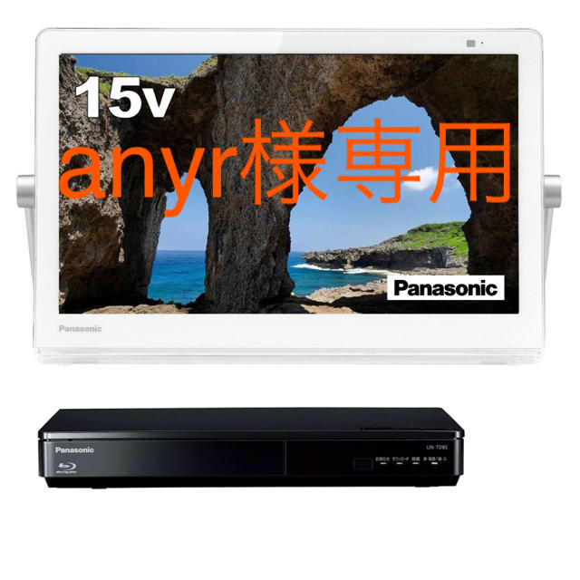 Panasonic(パナソニック)の［新品未使用］パナソニック プライベートビエラ UN-15CTD8-Ｗ スマホ/家電/カメラのテレビ/映像機器(テレビ)の商品写真