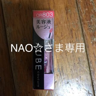 オーブクチュール(AUBE couture)のオーブ クチュール 美容液ルージュ OR803(リップグロス)