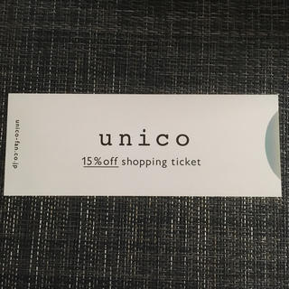 ウニコ(unico)のunico  株主優待 15%  1枚(ショッピング)