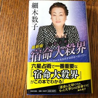 細木数子 宿命大殺界(趣味/スポーツ/実用)