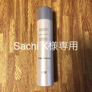 ナンバースリー(no3(Number Three))のSachi K様専用  ミュリアム 薬用スカルプ炭酸クレンジングシャンプー(スカルプケア)