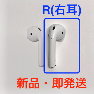 アップル(Apple)の【AirPods】-右耳(R)のみ-　MMEF2J/A  Apple正規品  (ヘッドフォン/イヤフォン)