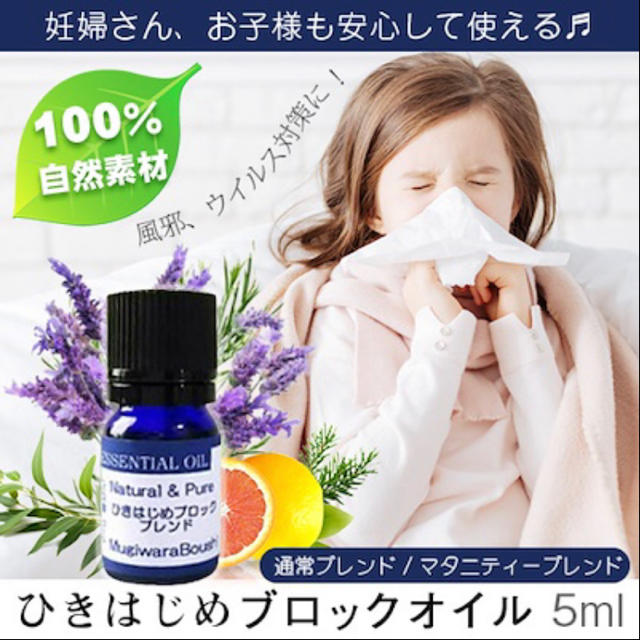 値下げ！【新品・未使用】ひきはじめブロック ブレンドオイル 5ml コスメ/美容のリラクゼーション(エッセンシャルオイル（精油）)の商品写真