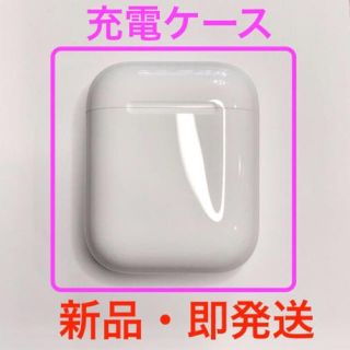 アップル(Apple)の【AirPods】-充電ケースのみ-　MMEF2J/A  Apple正規品  (ヘッドフォン/イヤフォン)