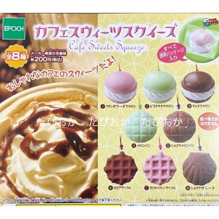 エポック(EPOCH)のカフェスウィーツ スクイーズ 全8種 ストラップ ミニチュア 食品サンプル 新品(その他)