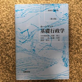 ホーンブック 基礎行政学 第3版(人文/社会)