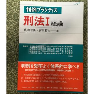 判例プラクティス 刑法I 総論(人文/社会)