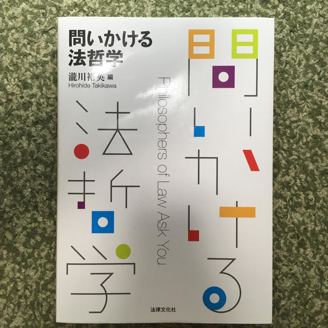 問いかける法哲学 法律文化社 エンタメ/ホビーの本(人文/社会)の商品写真