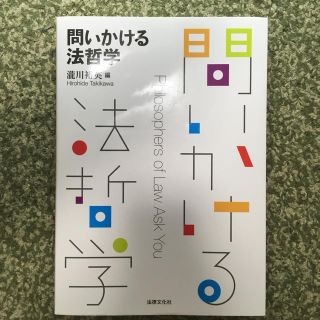 問いかける法哲学 法律文化社(人文/社会)