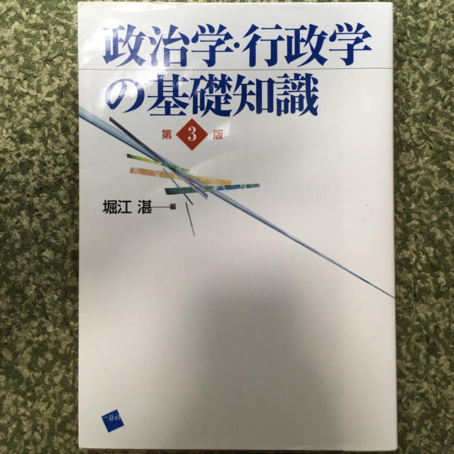 政治学・行政学の基礎知識 第3版 エンタメ/ホビーの本(人文/社会)の商品写真