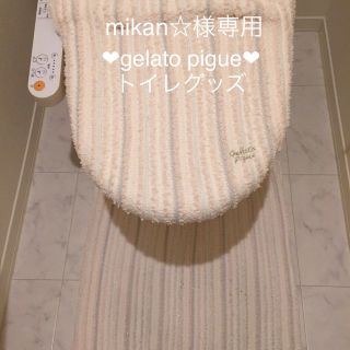 ジェラートピケ(gelato pique)の♡gelatopigueトイレグッズ♡(その他)