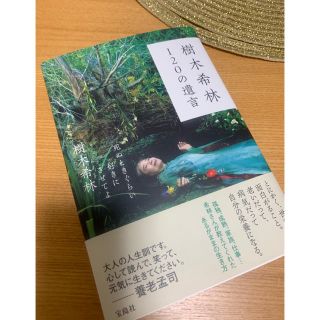 タカラジマシャ(宝島社)の【美品】樹木希林120の遺言  著)樹木希林(ノンフィクション/教養)