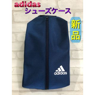 アディダス(adidas)のadidas アディダス シューズケース ネイビー(その他)