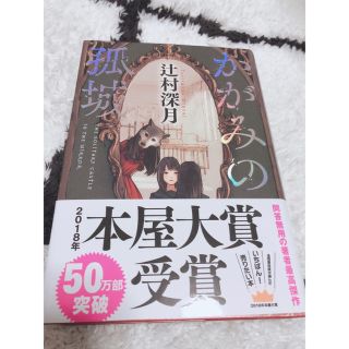 かがみの弧城(文学/小説)