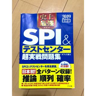 「史上最強SPI&テストセンター超実戦問題集 2019最新版」(語学/参考書)